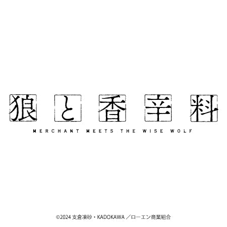【稀少品】狼と香辛料 ファスナーアクセサリー アクリルキーホルダー FUNTOS | 狼と香辛料 MERCHANT MEETS THE WISE WOLFコラボ特設ページ