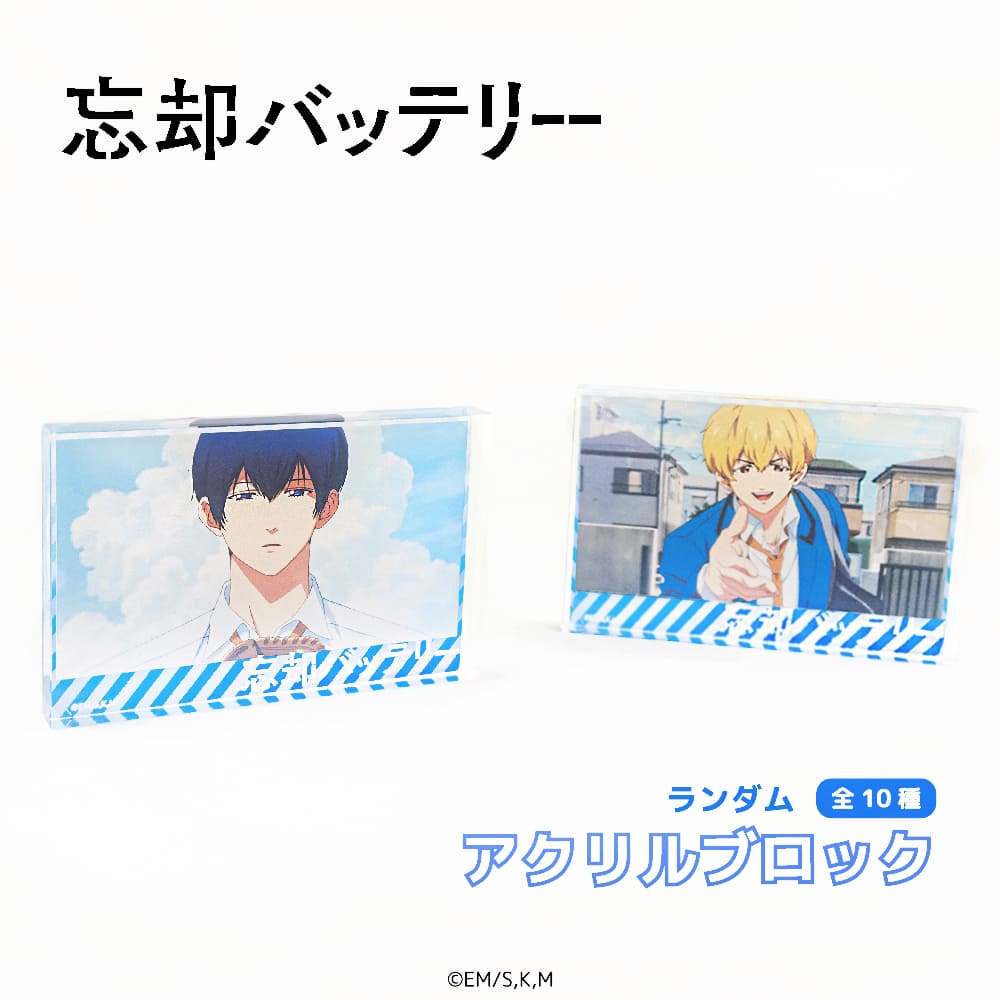 忘却バッテリーからトレーディング アクリルブロックが登場！ | アニメーク