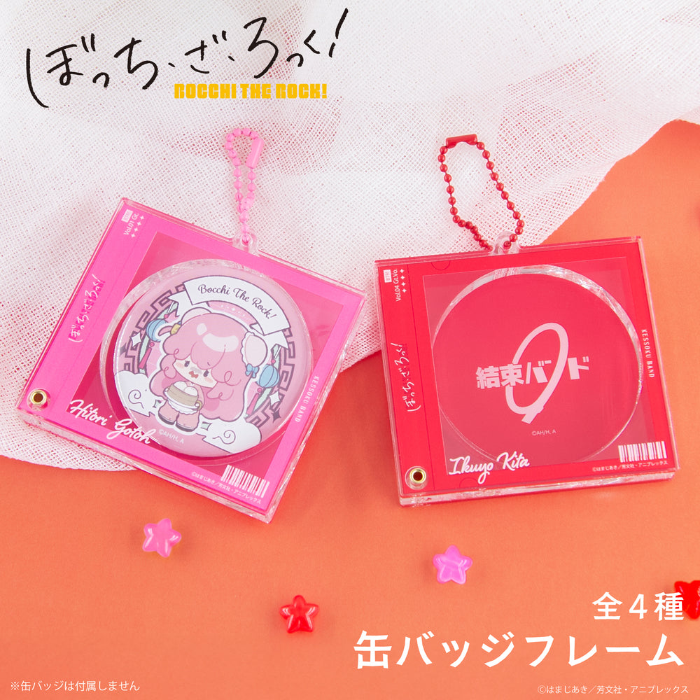 予約：2月上旬以降順次発送】ぼっち・ざ・ろっく！ 缶バッジフレーム