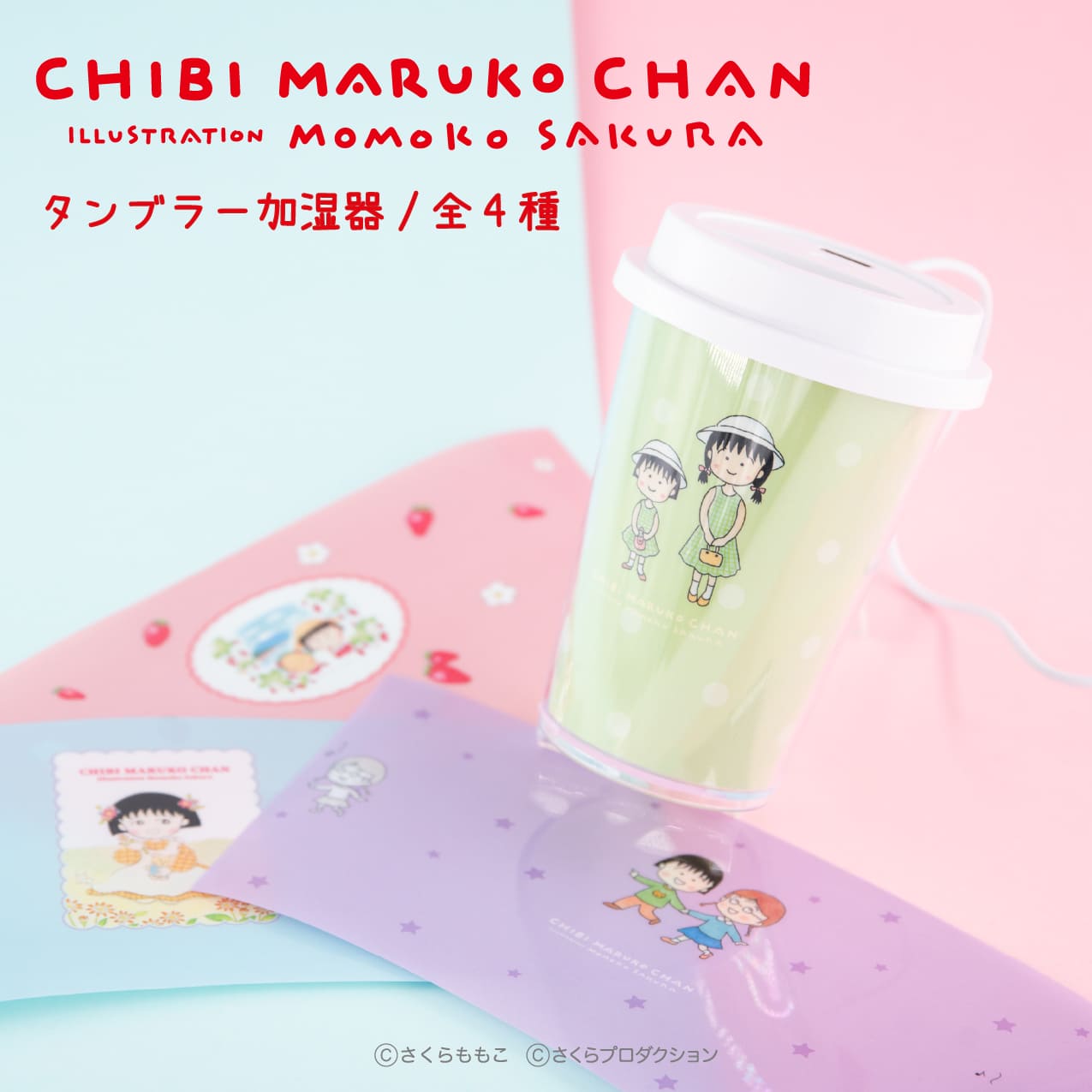 ちびまる子ちゃんから新規グッズが登場 | アニメーク