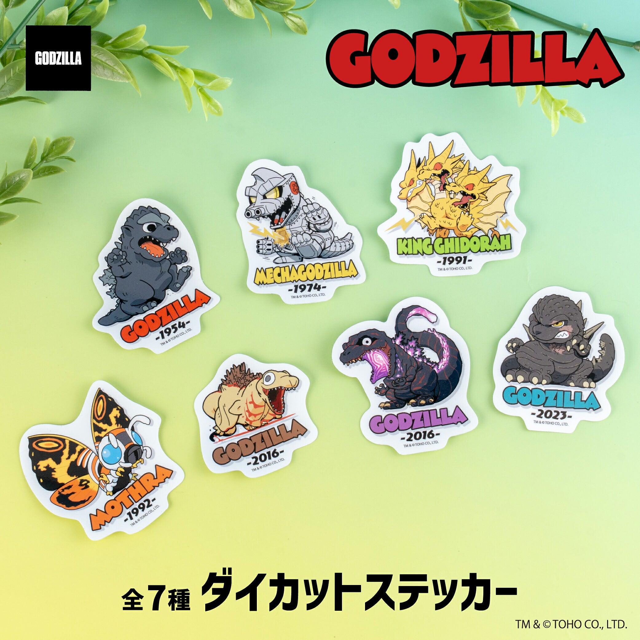 ゴジラ 公認 グッズ ダイカットステッカー 全7種 シール 大人 子供