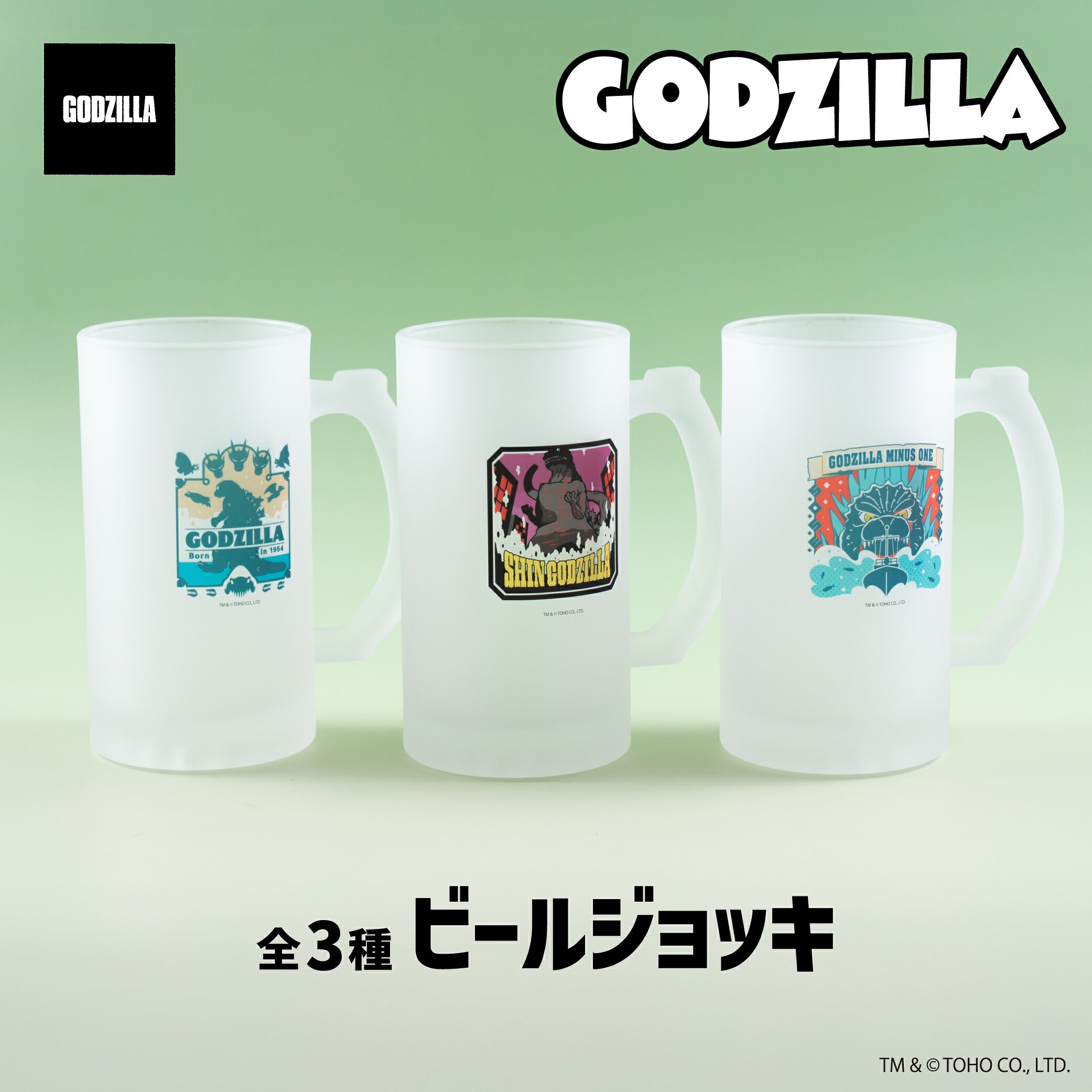 ゴジラ 公認 グッズ ビールジョッキ 全3種 ジョッキグラス かわいい