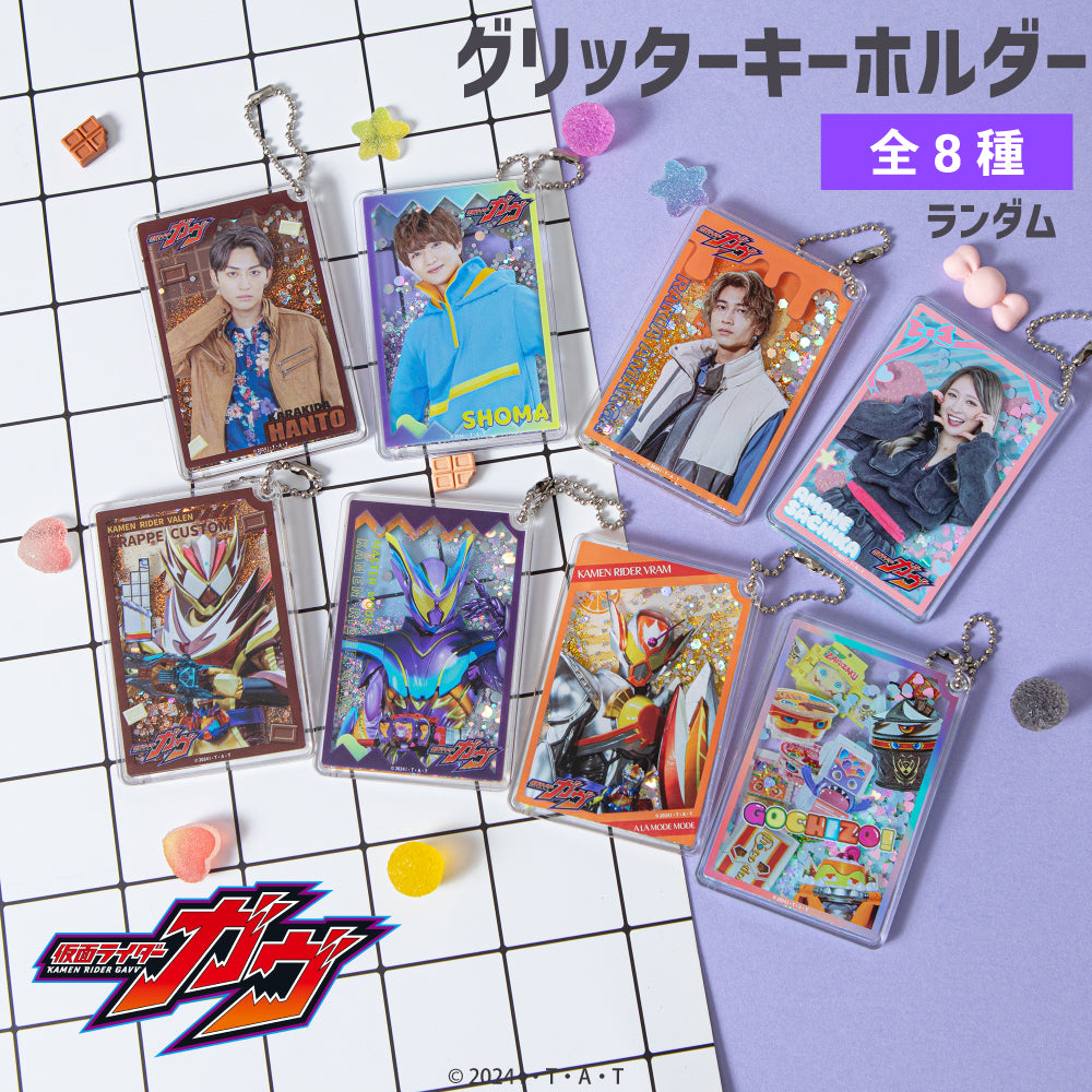 予約:11月下旬以降順次発送】仮面ライダーガヴ グッズ ランダム