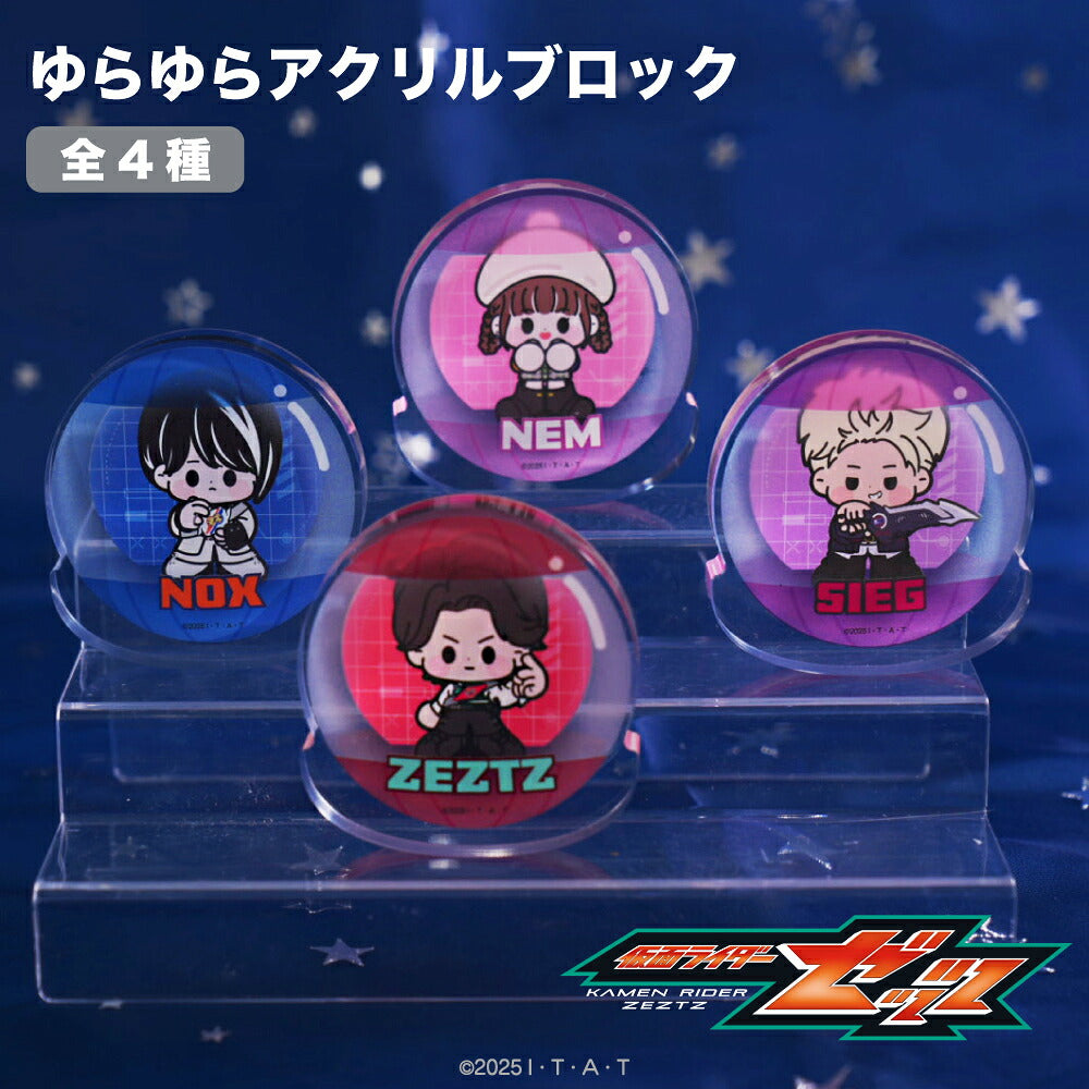 予約 9月下旬以降発送】 仮面ライダーゼッツ 公認 ゆらゆらアクリル