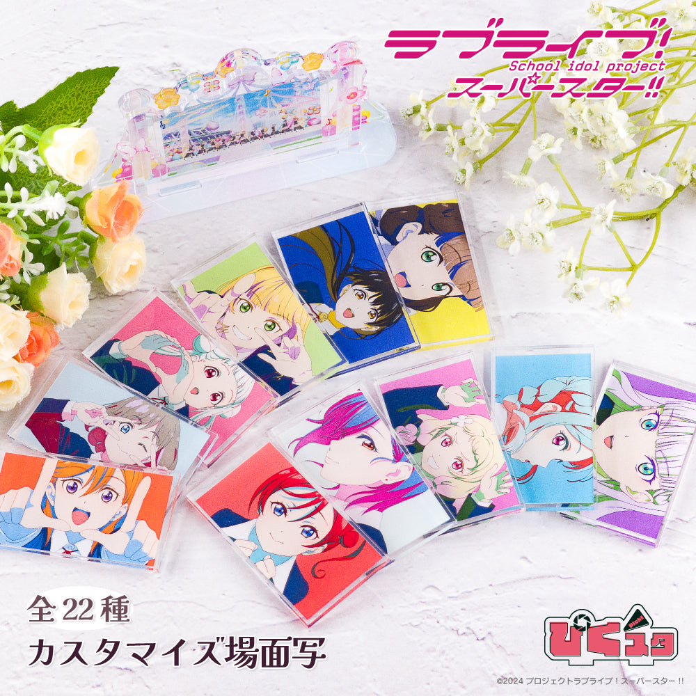 ラブライブ！ スーパースター!! カスタマイズ場面写販売開始