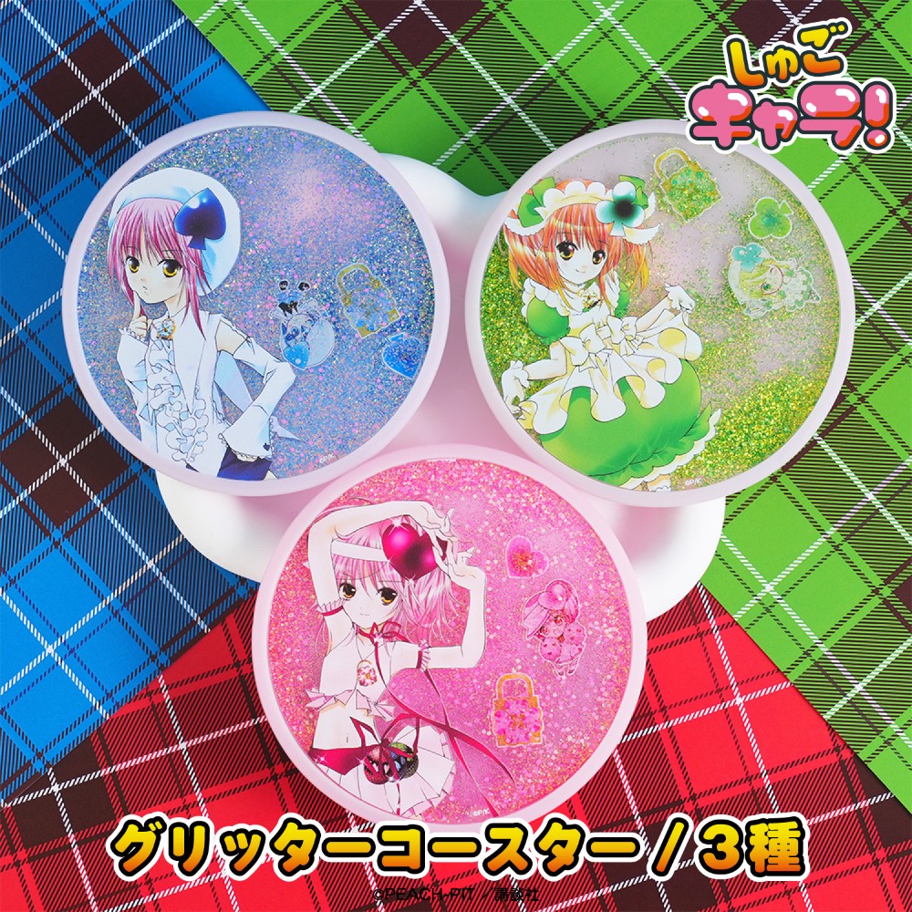 しゅごキャラ！ 公認 グリッター コースター 全3種 キラキラ