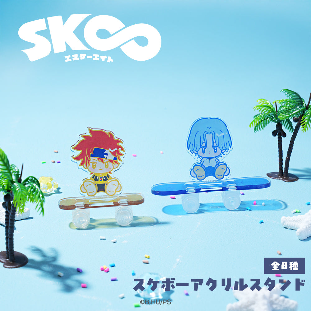 SK∞ エスケーエイト グッズ スケボーアクリルスタンド | アニメーク