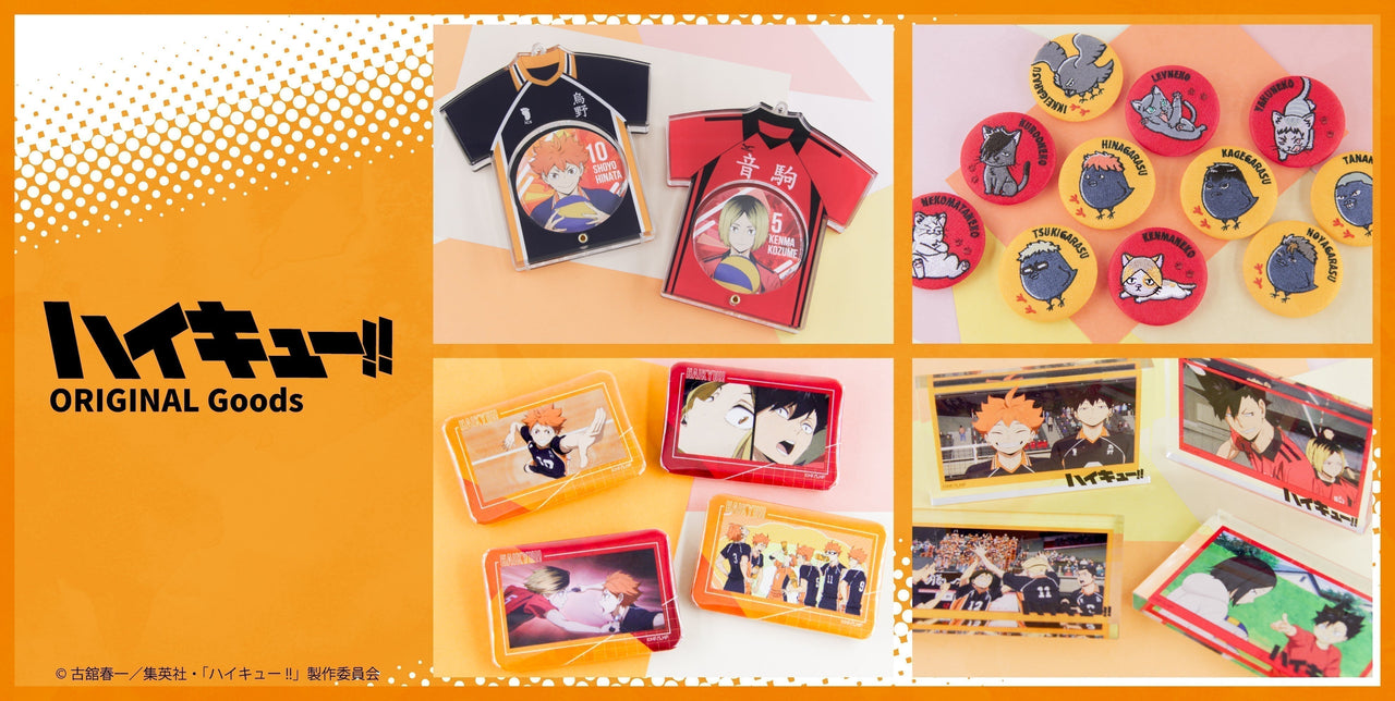 アニメ「ハイキュー!!」新作グッズが登場！アクスタや缶バッジなどラインナップ！