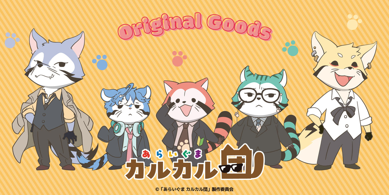 「あらいぐま カルカル団」がグッズになって登場！あなたの推しと毎日一緒に。