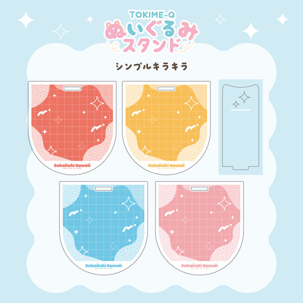 ぬいぐるみスタンド(全2種・4色)
