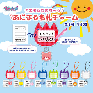 あにまる名札チャーム