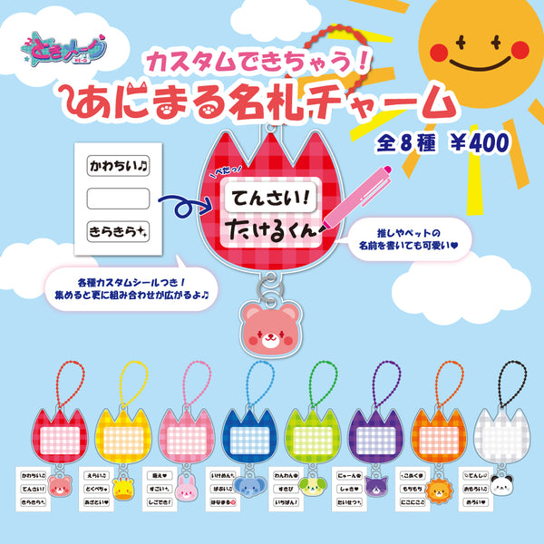 あにまる名札チャーム