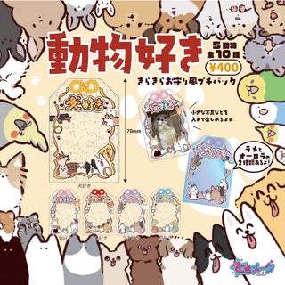 動物好き！お守り風プチバッグ