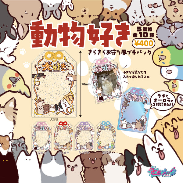 動物好き！お守り風プチバッグ