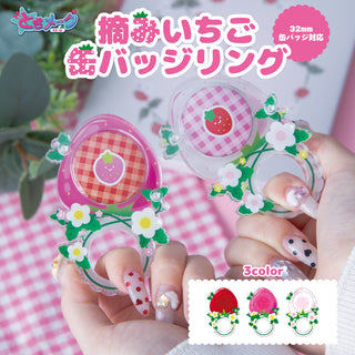 摘みいちご缶バッジリング
