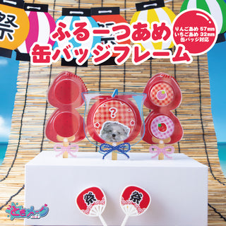 フルーツ飴缶バッジフレーム