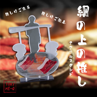 網の上の推しスタンド