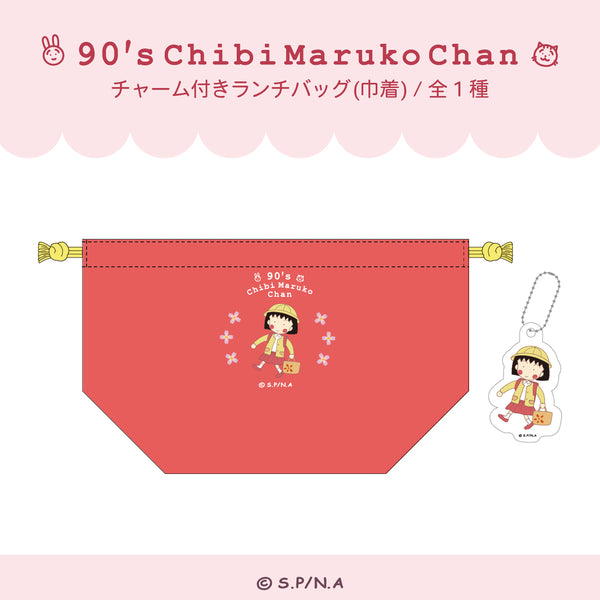 ちびまる子ちゃん 90's Chibi Maruko Chan チャーム付きランチバッグ (巾着)