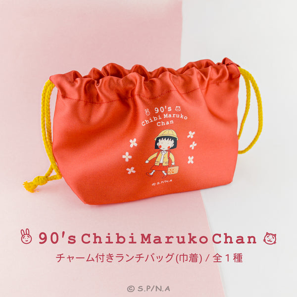 ちびまる子ちゃん 90's Chibi Maruko Chan チャーム付きランチバッグ (巾着)