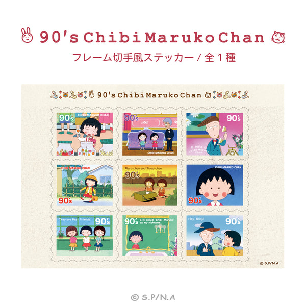 ちびまる子ちゃん 90's Chibi Maruko Chan フレーム切手風ステッカー