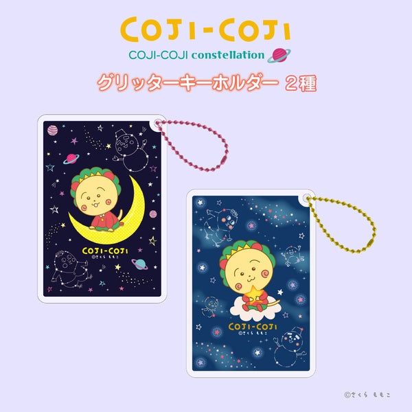 コジコジ COJI-COJI constellation グリッターキーホルダー