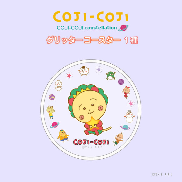 コジコジ COJI-COJI constellation グリッターコースター