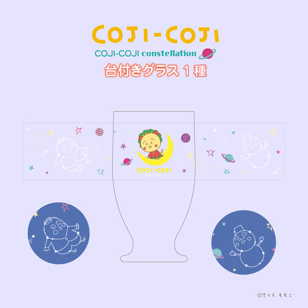 コジコジ COJI-COJI constellation 台付きグラス