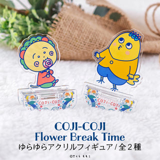 コジコジ COJI-COJI Flower Break Time ゆらゆらアクリルフィギュア