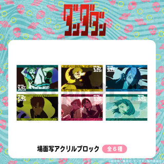 【予約：12月上旬以降順次発送】TVアニメ『ダンダダン』 場面写アクリルブロック