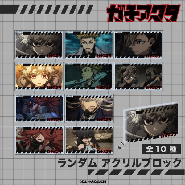 ガチアクタ グッズ トレーディング アクリルブロック | アニメーク