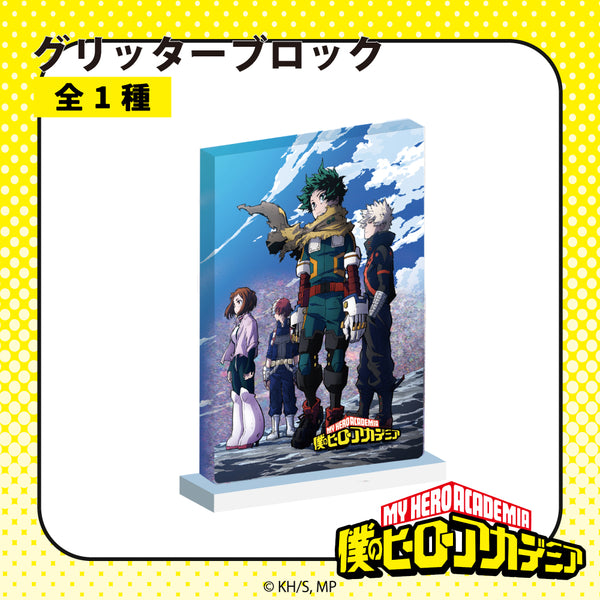 【予約:12月上旬以降順次発送】TVアニメ『僕のヒーローアカデミア』 グッズ グリッターブロック