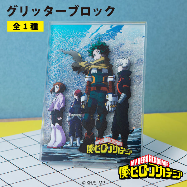 【予約:12月上旬以降順次発送】TVアニメ『僕のヒーローアカデミア』 グッズ グリッターブロック