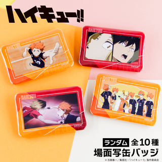 ハイキュー!! ランダム場面写缶バッジ
