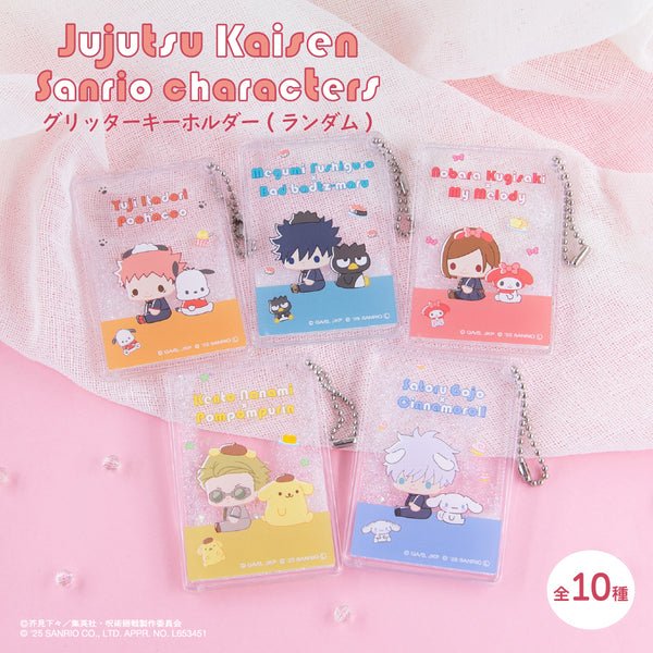 【予約：11月下旬以降順次発送】呪術廻戦 渋谷事変 × サンリオキャラクターズ トレーディング グリッターキーホルダー