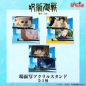 呪術廻戦 懐玉・玉折 場面写アクリルスタンド