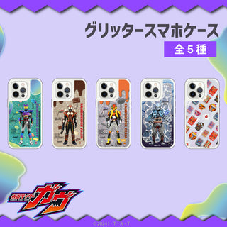【予約:10月上旬発送予定】仮面ライダーガヴ グリッターケース