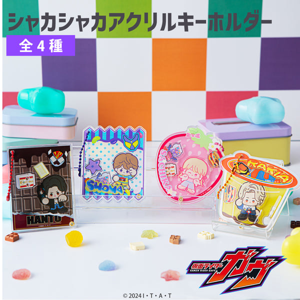 【予約:10月上旬発送予定】仮面ライダーガヴ グッズ シャカシャカアクリルキーホルダー
