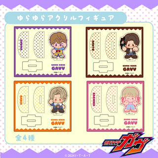【予約:10月上旬発送予定】仮面ライダーガヴ グッズ ゆらゆらアクリルフィギュア