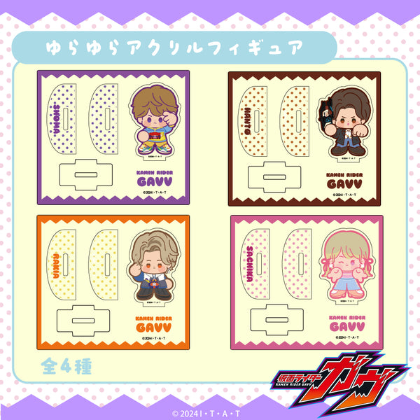 【予約:10月上旬発送予定】仮面ライダーガヴ グッズ ゆらゆらアクリルフィギュア