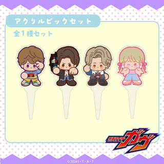 【予約:10月上旬発送予定】仮面ライダーガヴ グッズ アクリルピックセット