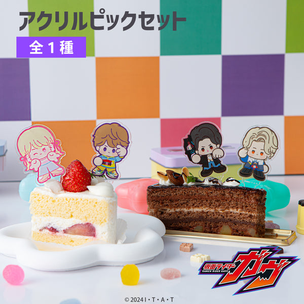 【予約:10月上旬発送予定】仮面ライダーガヴ グッズ アクリルピックセット