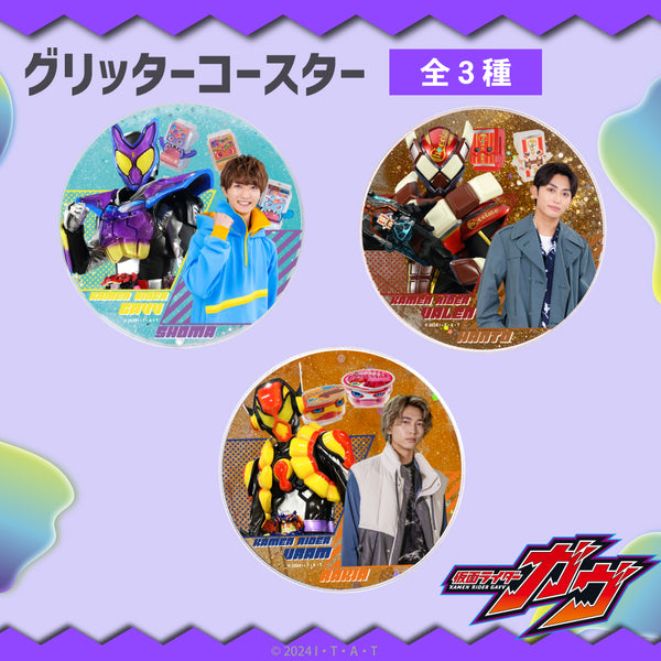 【予約:10月上旬発送予定】仮面ライダーガヴ グッズ グリッターコースター