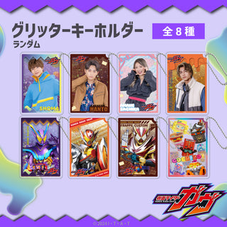 【予約:10月上旬発送予定】仮面ライダーガヴ グッズ ランダム グリッターキーホルダー