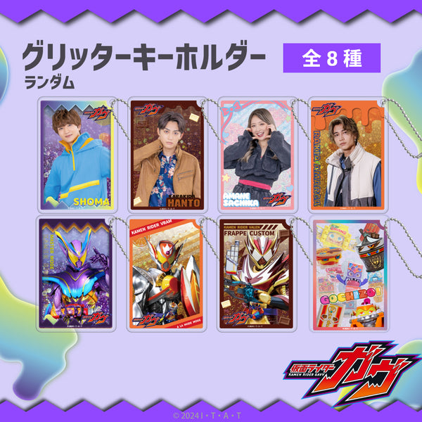 【予約:10月上旬発送予定】仮面ライダーガヴ グッズ ランダム グリッターキーホルダー