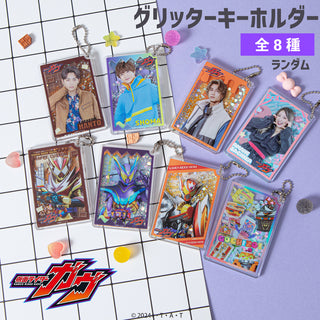 【予約:10月上旬発送予定】仮面ライダーガヴ グッズ ランダム グリッターキーホルダー