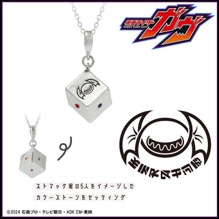 【予約：10月中旬以降順次発送】仮面ライダーガヴ グッズ ネックレス ストマック家