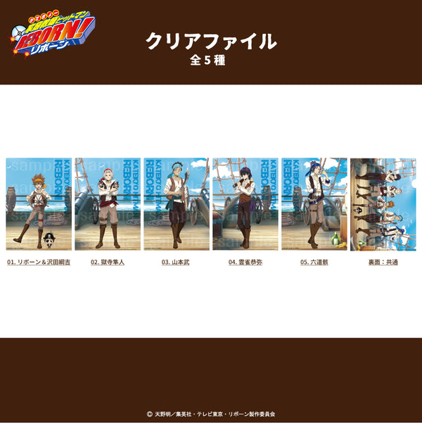 【予約：11月上旬発送予定】家庭教師ヒットマンREBORN! 描き下ろし パイレーツ グッズ クリアファイル