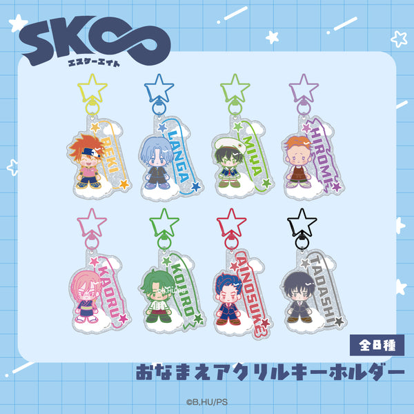 SK∞ エスケーエイト グッズ おなまえアクリルキーホルダー | アニメーク