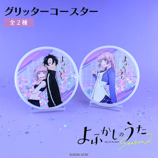 よふかしのうた グリッターコースター