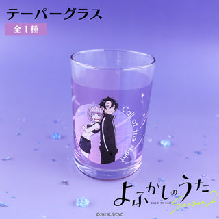 よふかしのうた テーパーグラス